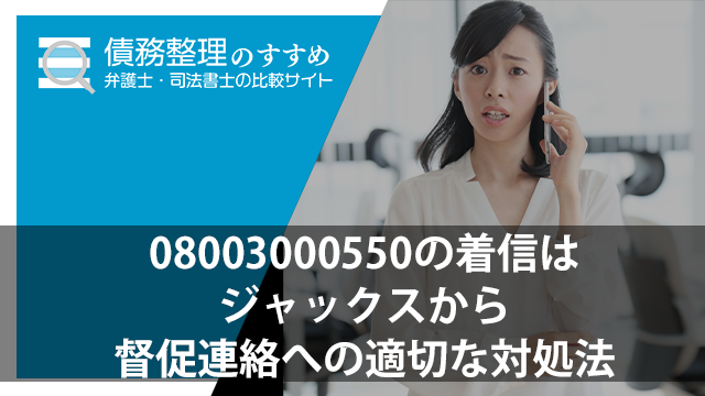 08003000550の着信はジャックスから｜督促連絡への適切な対処法